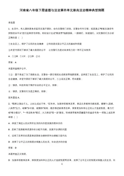 河南省八年级下册道德与法治第四单元崇尚法治精神典型例题