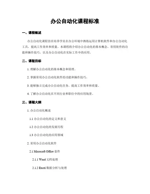 办公自动化课程标准