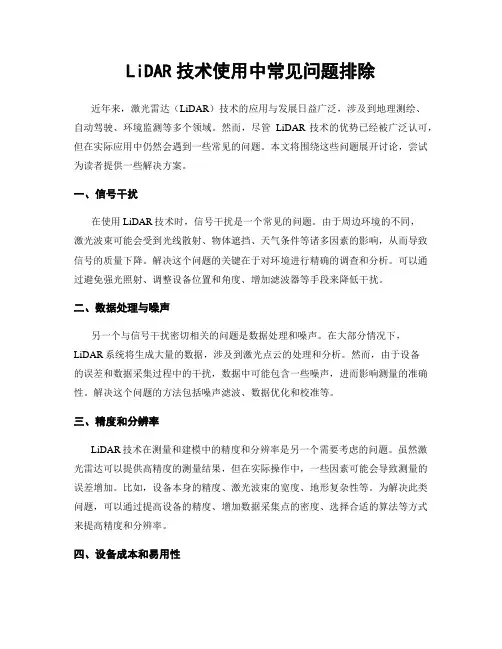 LiDAR技术使用中常见问题排除