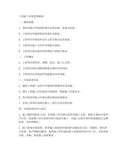 工程施工环保监理细则