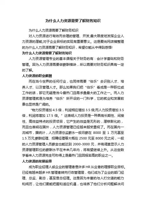 为什么人力资源需要了解财务知识