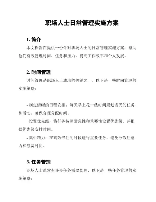 职场人士日常管理实施方案