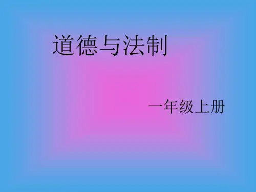 一年级上册品德-开开心心上学去人教ppt-演示课件