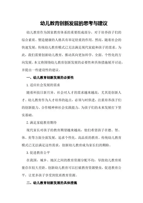 幼儿教育创新发展的思考与建议