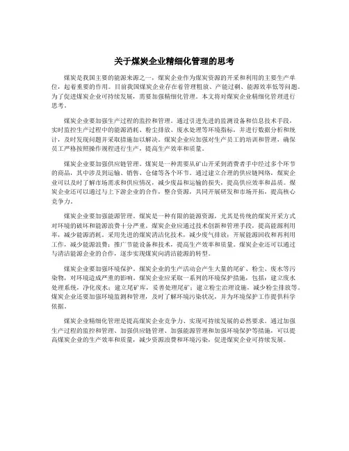 关于煤炭企业精细化管理的思考