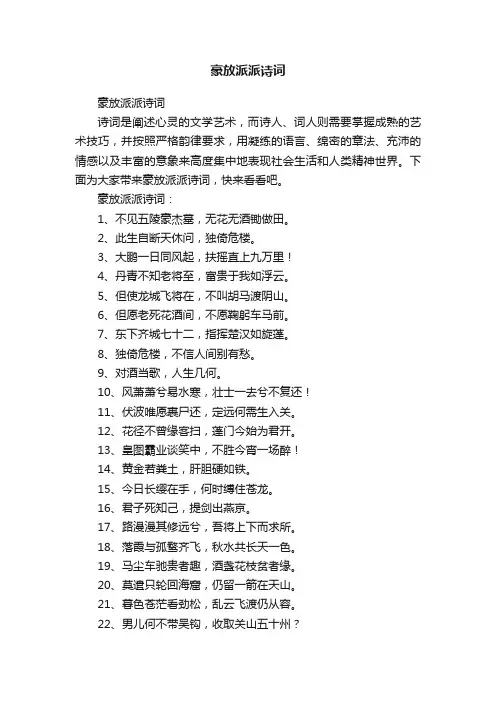 豪放派派诗词