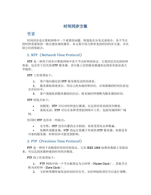 时间同步方案