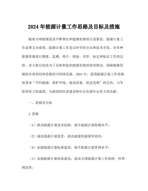 2024年能源计量工作思路及目标及措施