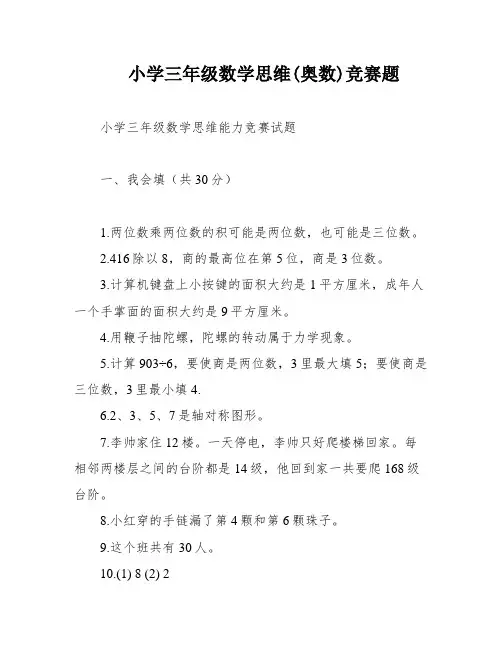 小学三年级数学思维(奥数)竞赛题