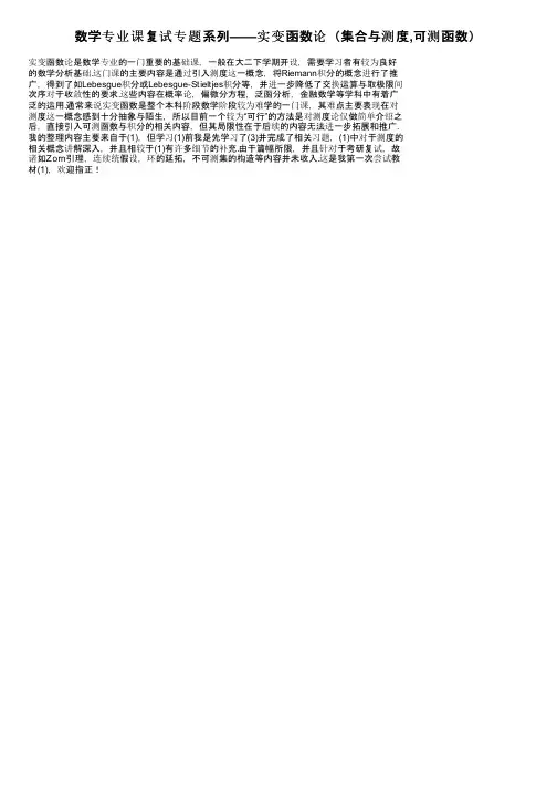 数学专业课复试专题系列——实变函数论（集合与测度,可测函数）