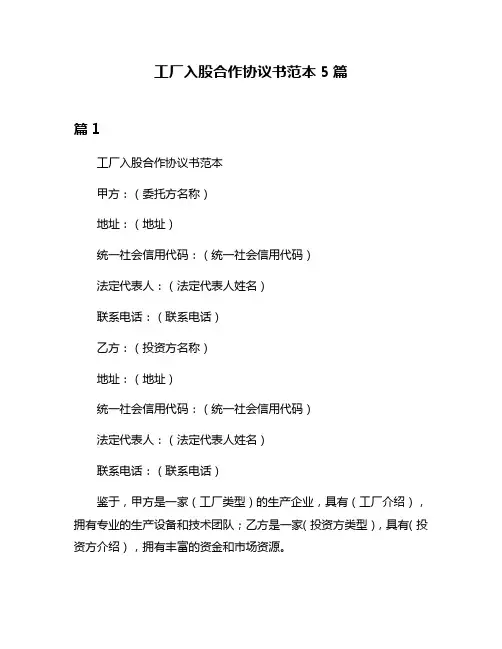 工厂入股合作协议书范本5篇