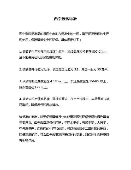 西宁碳砖标准