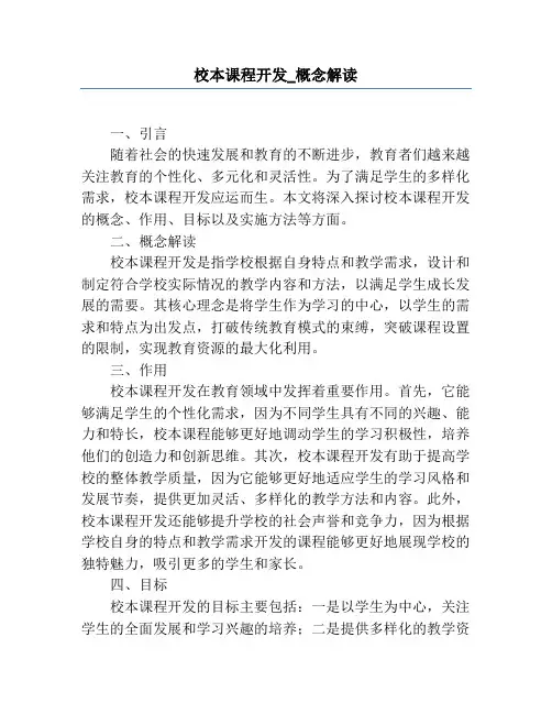 校本课程开发_概念解读