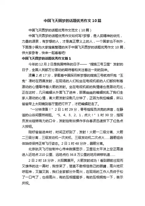 中国飞天圆梦的话题优秀作文10篇