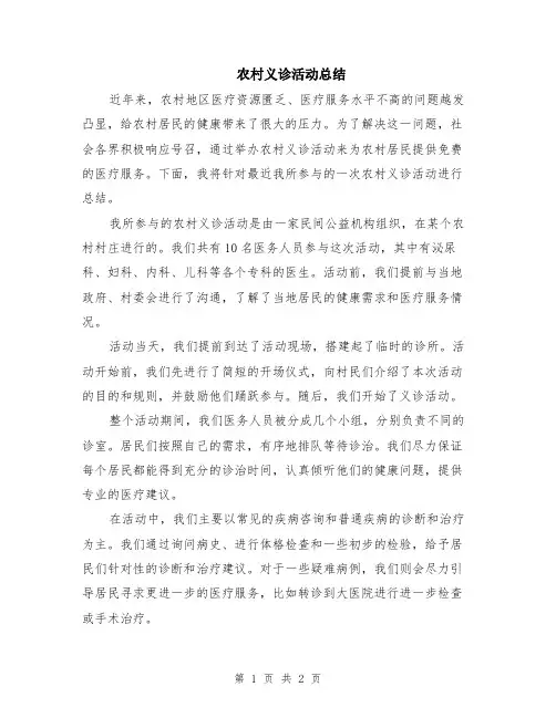 农村义诊活动总结