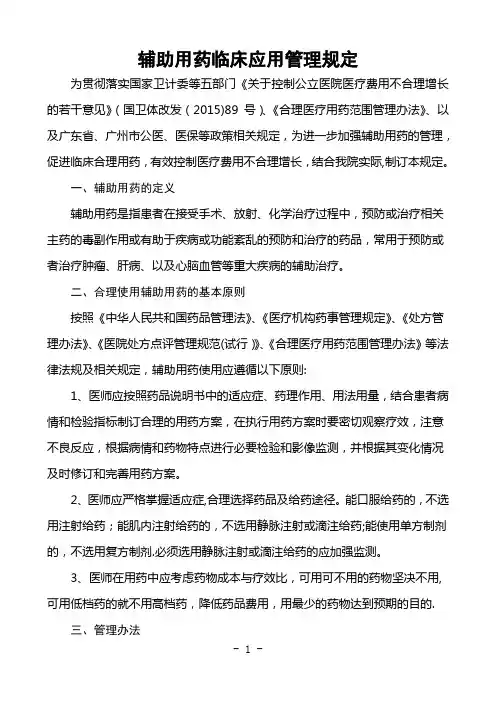 辅助用药管理规定