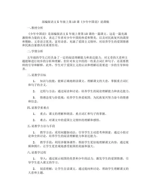 部编版语文5年级上第13课《少年中国说》说课稿