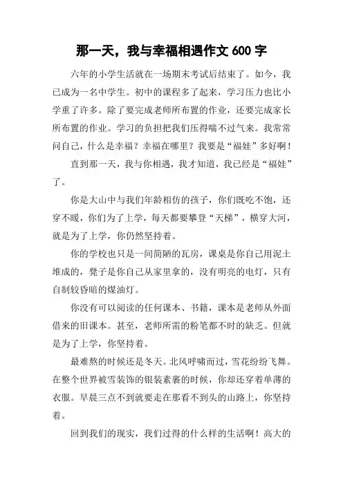 那一天,我与幸福相遇作文600字