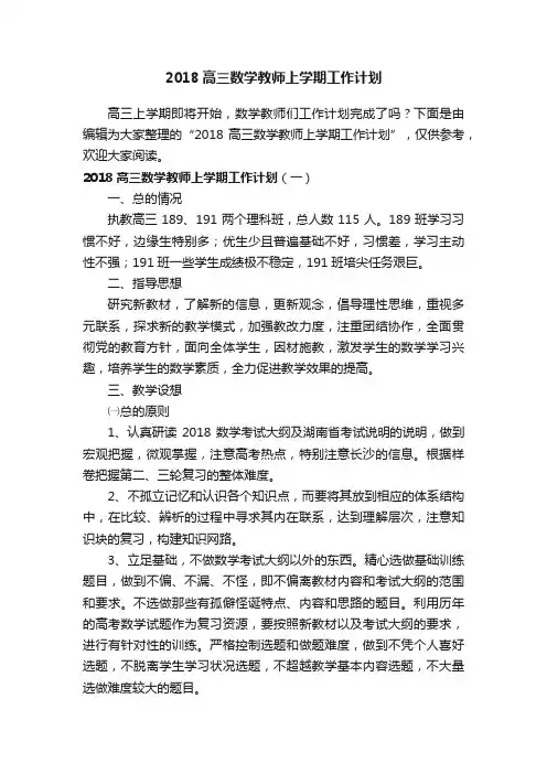2018高三数学教师上学期工作计划