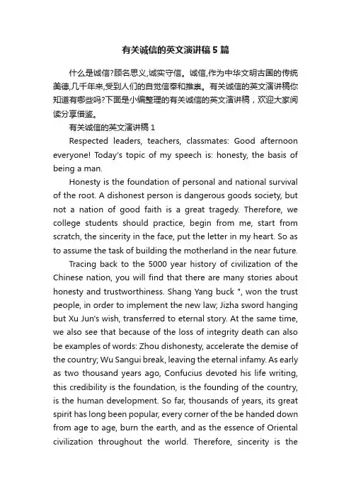 有关诚信的英文演讲稿5篇