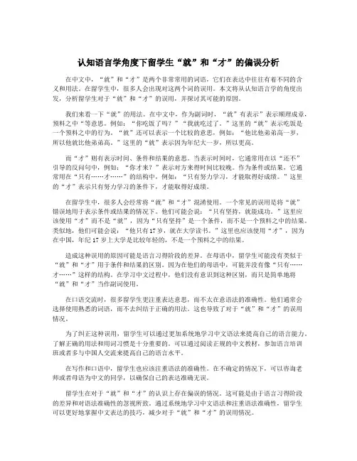 认知语言学角度下留学生“就”和“才”的偏误分析