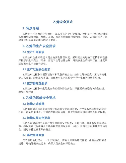 乙烯安全要求