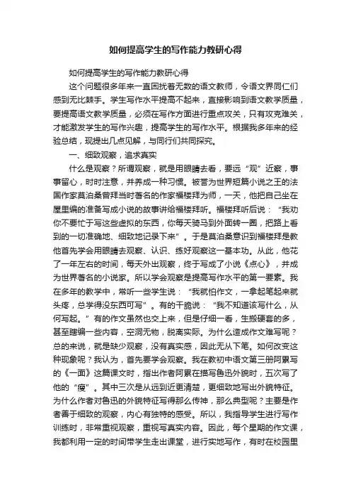 如何提高学生的写作能力教研心得