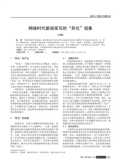 网络时代新闻采写的“异化”现象
