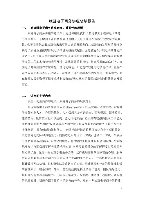 旅游电子商务讲座总结报告