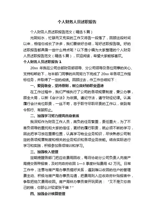 个人财务人员述职报告范文（精选5篇）