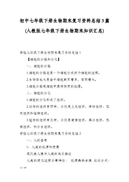 初中七年级下册生物期末复习资料总结3篇(人教版七年级下册生物期末知识汇总)
