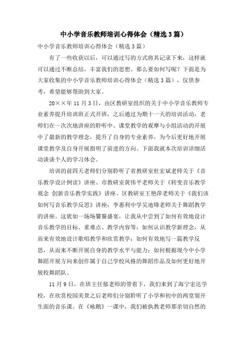 中小学音乐教师培训心得体会(3篇)