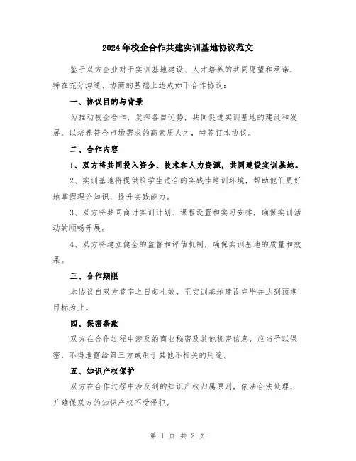 2024年校企合作共建实训基地协议范文