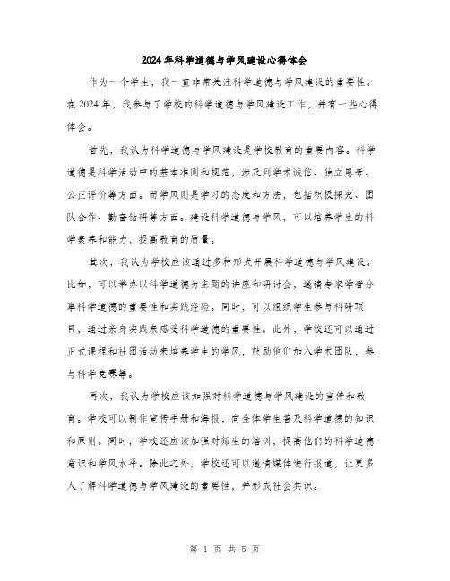 2024年科学道德与学风建设心得体会（2篇）