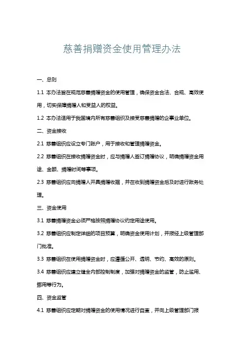 慈善捐赠资金使用管理办法