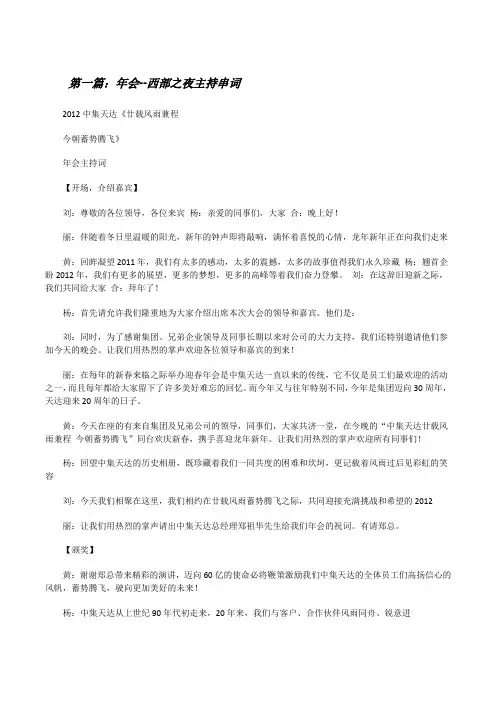 年会--西部之夜主持串词[修改版]