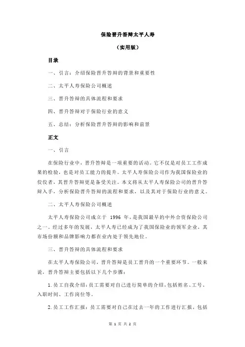 保险晋升答辩太平人寿