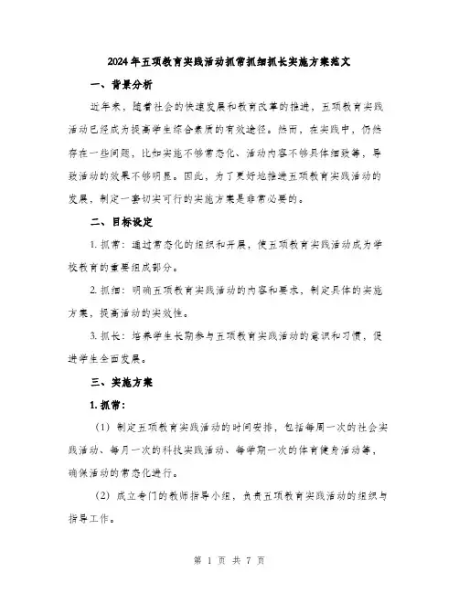 2024年五项教育实践活动抓常抓细抓长实施方案范文(二篇)