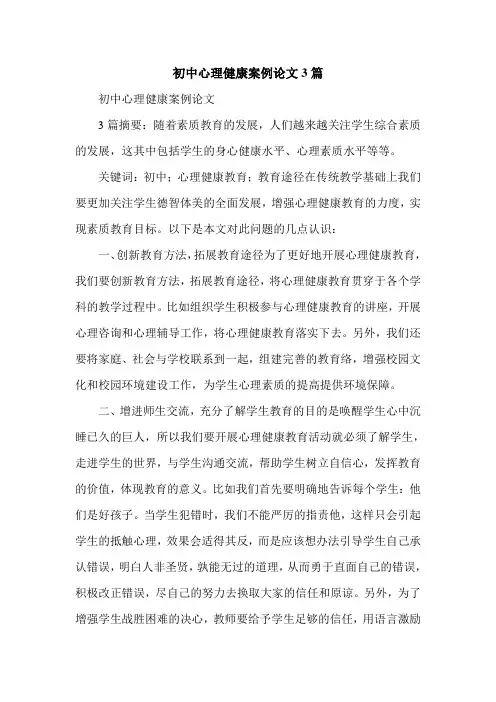 初中心理健康案例论文3篇