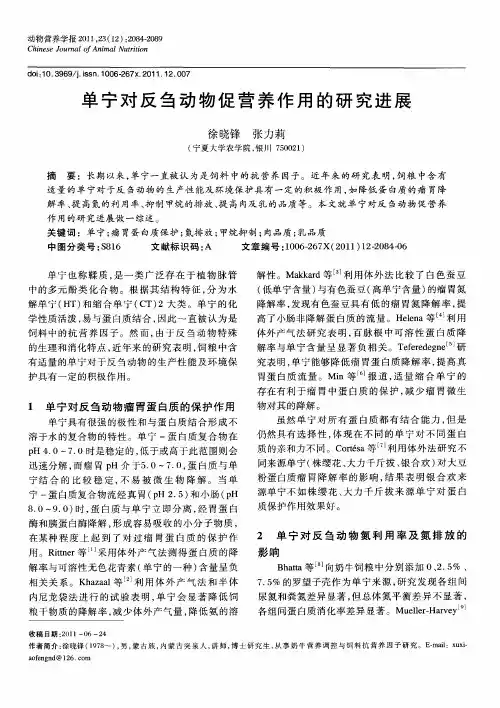 单宁对反刍动物促营养作用的研究进展