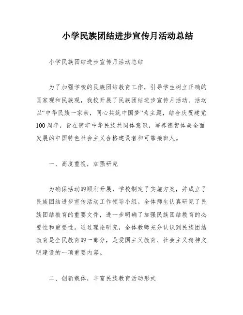 小学民族团结进步宣传月活动总结