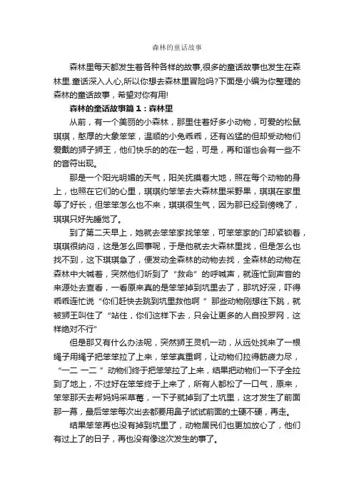 森林的童话故事_童话故事