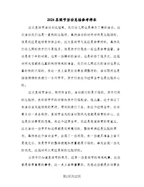 2024圣诞节活动总结参考样本（5篇）