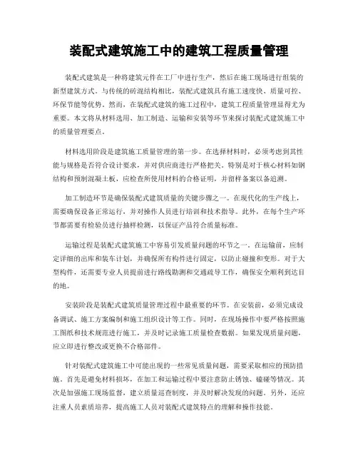 装配式建筑施工中的建筑工程质量管理