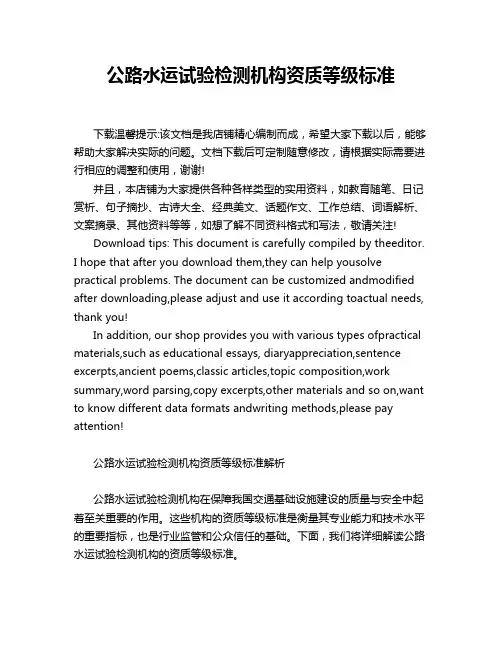 公路水运试验检测机构资质等级标准