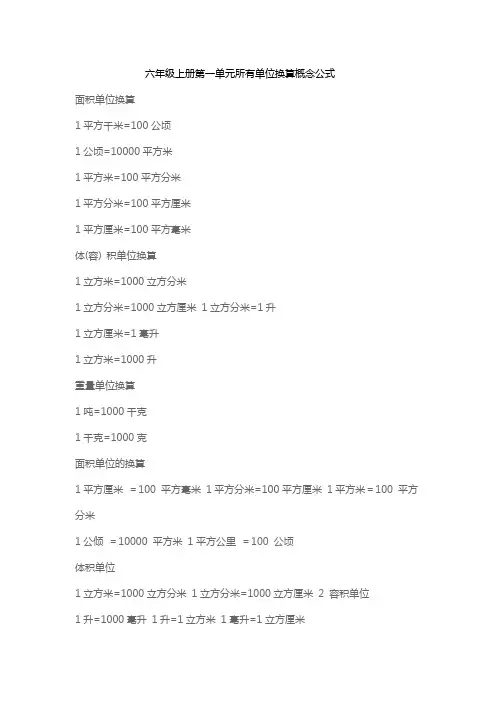 六年级上册第一单元所有单位换算概念公式
