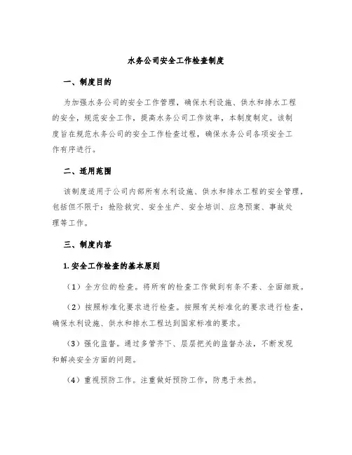 水务公司安全工作检查制度