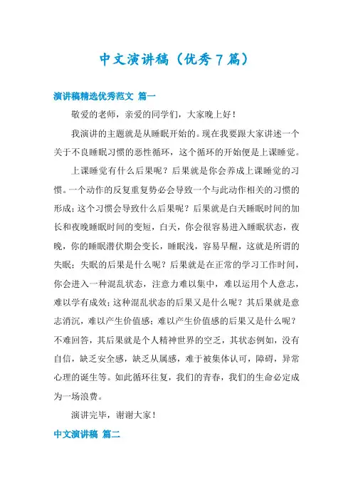 中文演讲稿(优秀7篇)