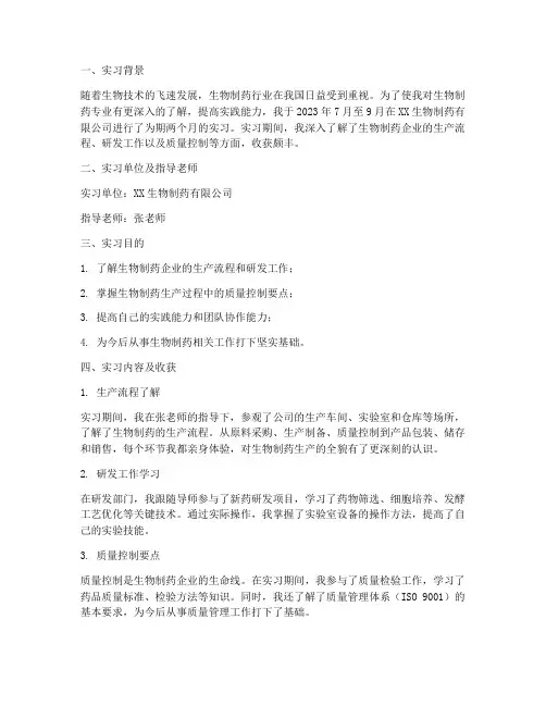 生物制药专业的实习报告