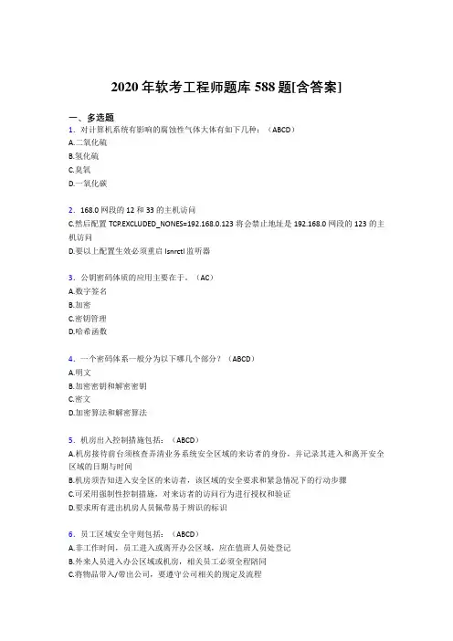 精选2020年软考工程师测试版复习题库588题(含答案)